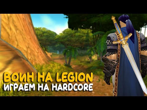 Видео: World of Warcraft - Тот самый Hardcore сервер на Legion