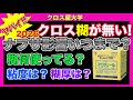 クロス屋 糊が無い! 糊何使ってる? 糊の粘度は? 糊厚は?糊の作り方