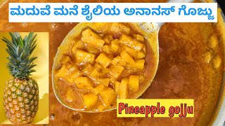 ಮದುವೆ ಮನೆ ಶೈಲಿಯ ಅನಾನಸ್ ಗೊಜ್ಜು #pineapple gojju #Udupi Brahmin style pineapple gojju recipe#