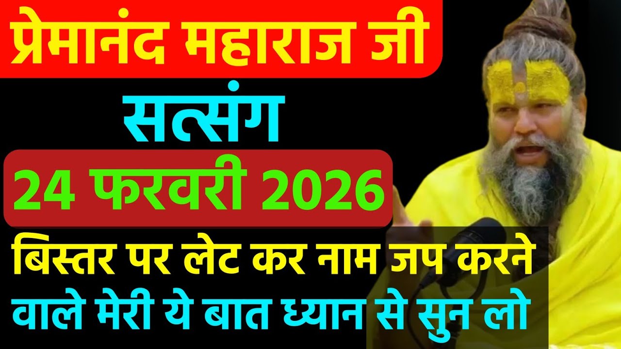 बिस्तर पर लेट कर नाम जप करने वाले । प्रेमानंद जी महाराज सत्संग । 14 फरवरी 2026 । एक बार जरूर सुने ।