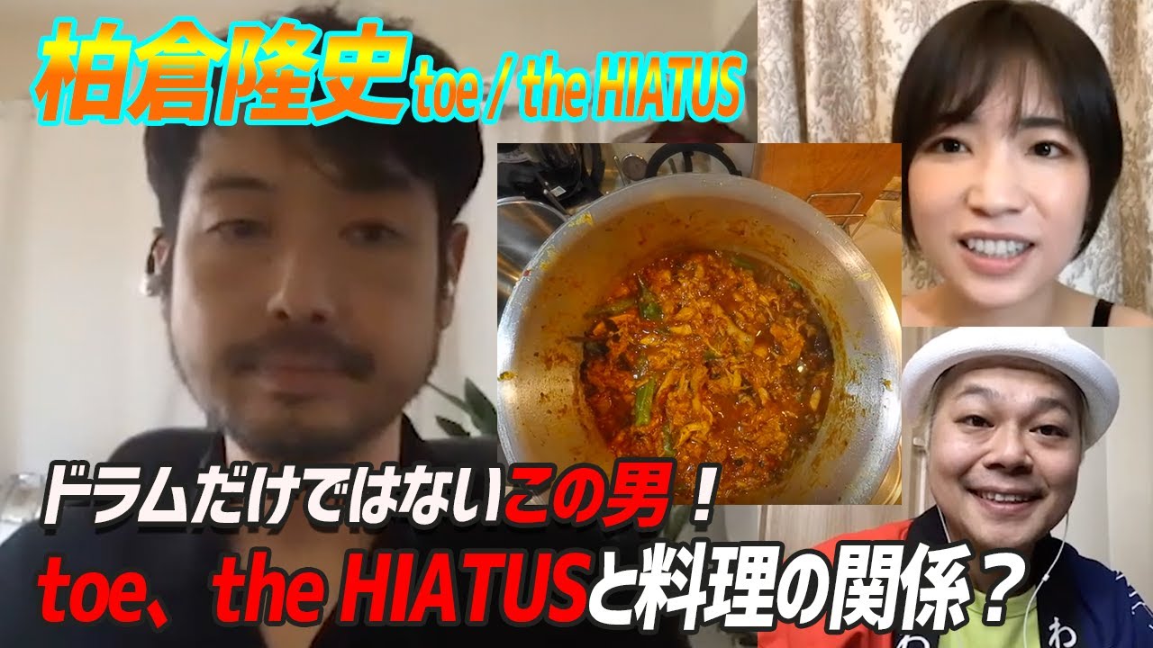【ドラマー柏倉隆史 #2】the HIATUS結成秘話から孤独のスパイスカレー作りまで！