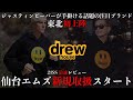 【仙台エムズ drewhouse】ジャスティンビーバーが手掛ける話題の注目ブランド。新規取扱開始!!