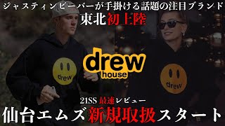 【仙台エムズ drewhouse】ジャスティンビーバーが手掛ける話題の注目ブランド。新規取扱開始!!