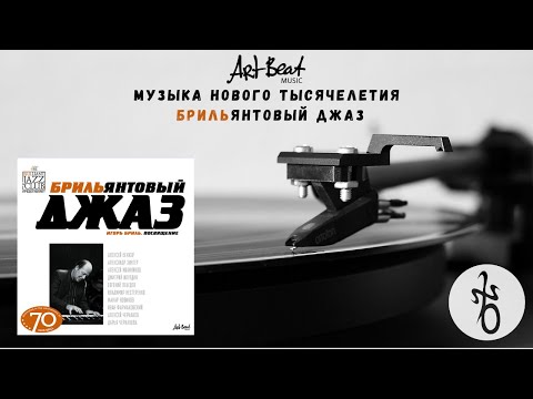 ArtBeat⎥Джазовый трибьют маэстро Игорю Брилю в обзоре Николая "БигНик" Богайчук ⎥ Современный Винил⎥