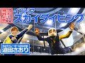 迫田さおり・スポーツ挑戦企画 インドア・スカイダイビングにチャレンジ