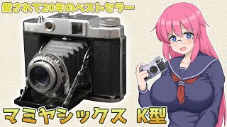 愛されて20年のベストセラー【マミヤシックス K型】フィルムカメラの