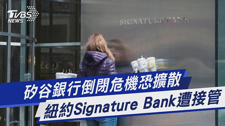 硅谷银行倒闭危机恐扩散  纽约Signature Bank遭接管｜TVBS新闻 @TVBSNEWS01 - 天天要闻