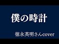 『僕の時計』徳永英明さんcover