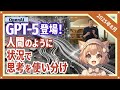 GPT-5登場！統合AIシステムを実現、自動思考切り替えで専門家レベルの知能を誰でも利用可能に（2025-08）【トレンド解説シリーズ】