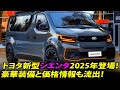 トヨタ新型シエンタ2025年登場！豪華装備と価格情報も流出！