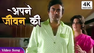 Apne Jeevan Ki Uljhan Ko | अपने जीवन की उलझन को कैसे | Sanjeev Kumar, Kishore Kumar Romantic Song