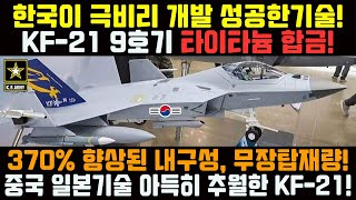 속보! KF-21 9호기 타이타늄 합금 개발완료!