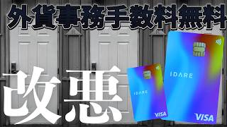 とうとう来てしまった外貨事務手数料無料のIDARE改悪…。今後は⁉️