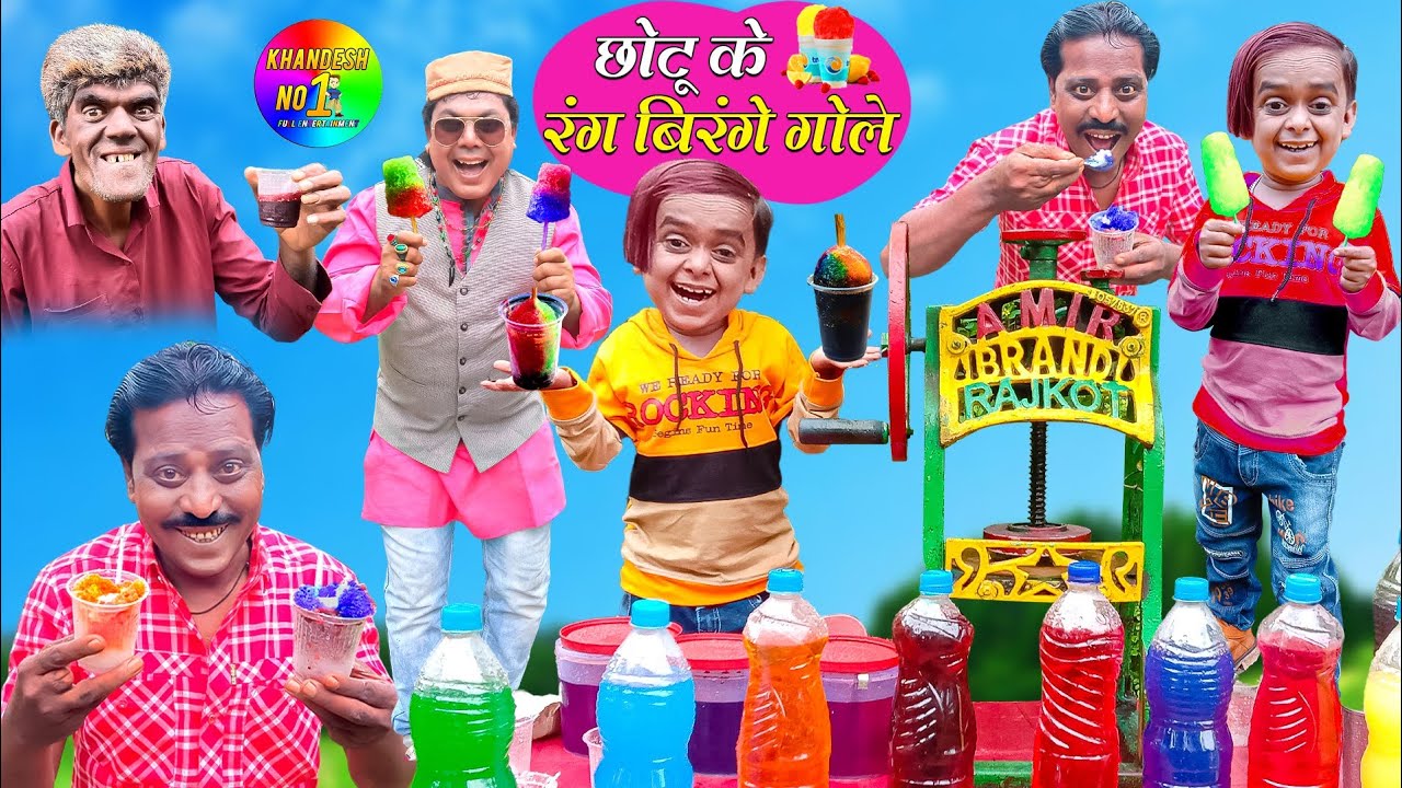 Chotu ke Rangbirange Gole | छोटु के रंग बिरंगे गोले  | KHANDESHI HINDI COMEDY CHOTU DADA 2021