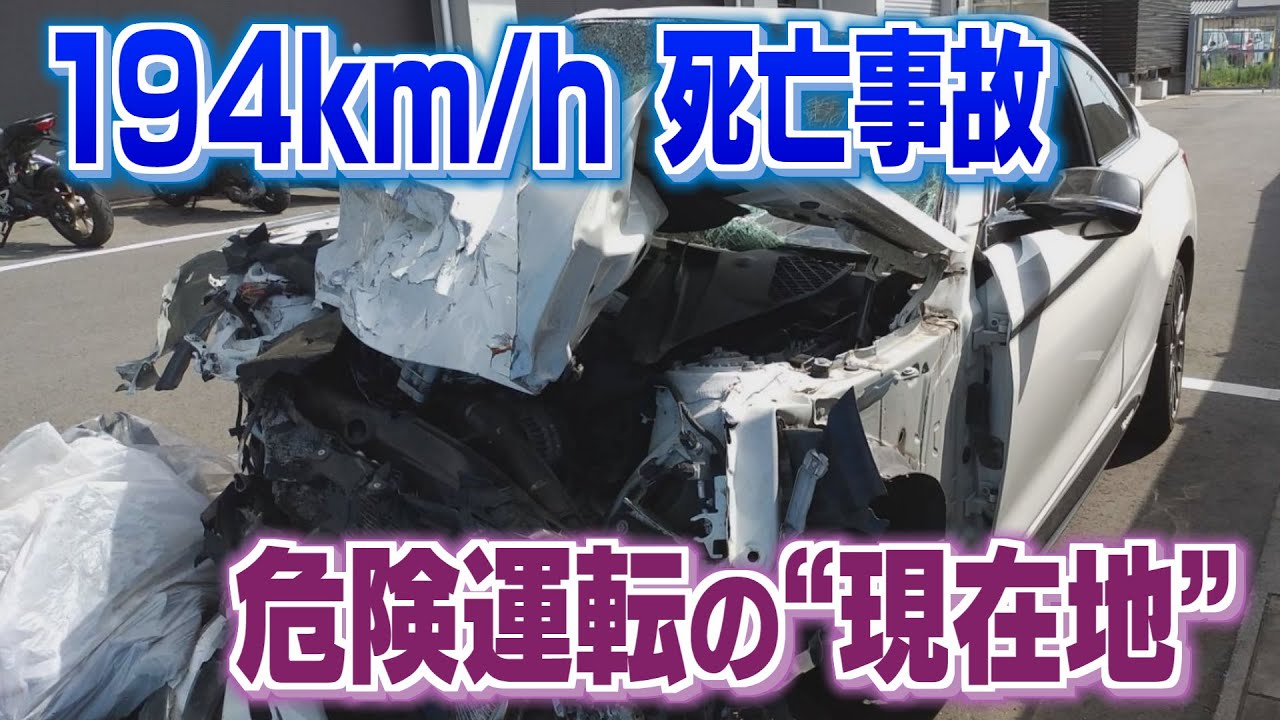 大分】194キロ死亡事故 「危険運転」の現在地 - YouTube