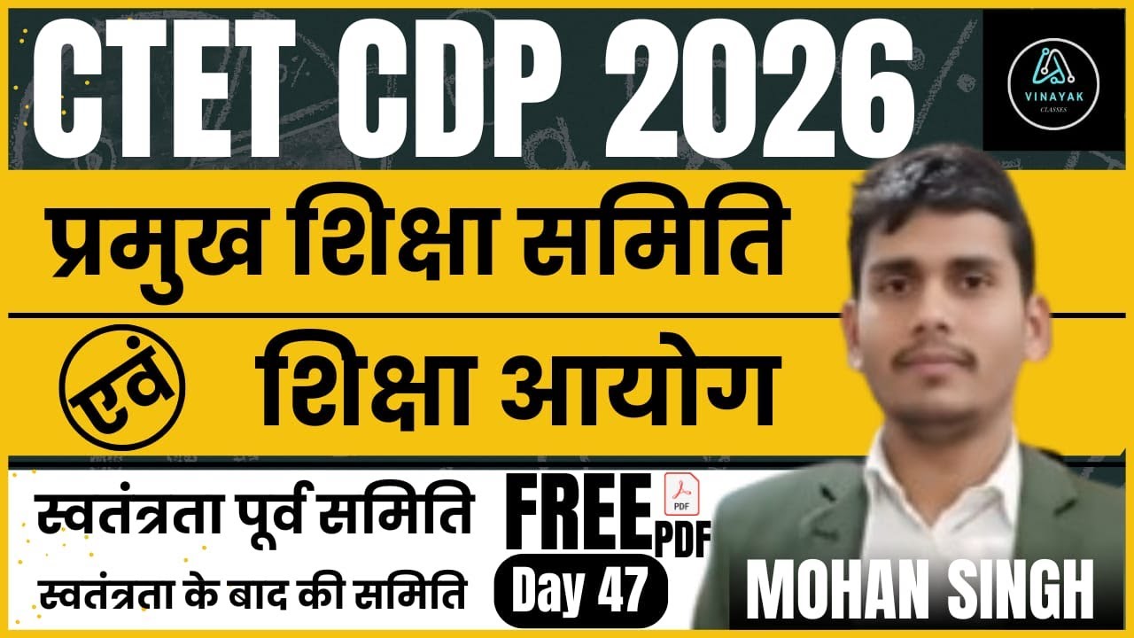 CTET CDP Class 47 | प्रमुख शिक्षा समिति एवं शिक्षा आयोग | CTET FEB 2026 | CTET EXAM | By Mohan Singh