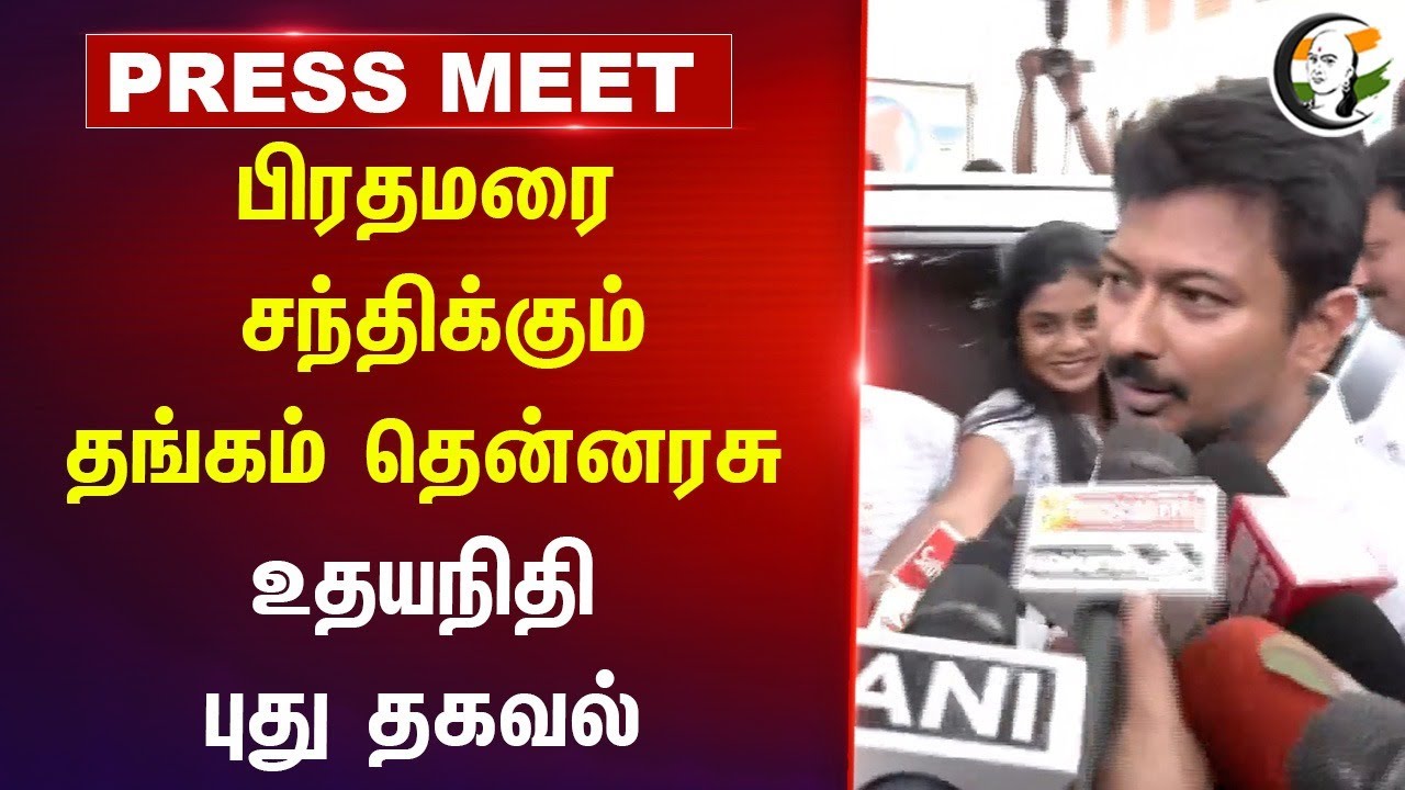 PM-ஐ பிரதமரை சந்திக்கும் Thangam Thennarasu | Udhayanidhi Stalin Pressmeet | DMK | Delhi | MK Stalin