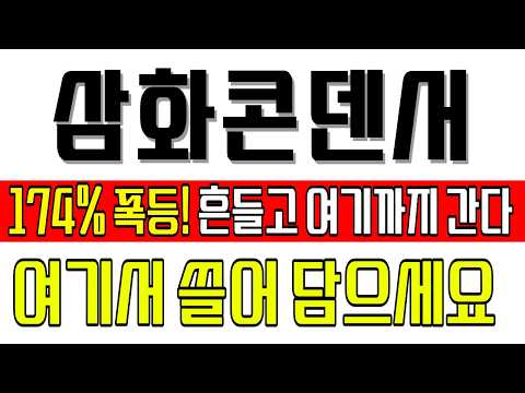 [삼화콘덴서] 급락주의! 매수 자리 따로 있습니다 #삼화콘덴서주가전망