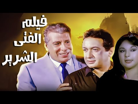 فيلم الفتى الشرير 1989 بطوله نور الشريف نورا فيلم السنه للنجم نور الشريف بجوده HD