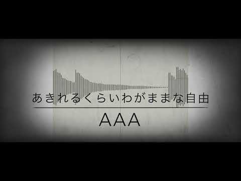 [cover]あきれるくらいわがままな自由/AAA