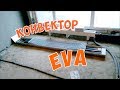 Внутрипольный конвектор EVA в жк Рождественский