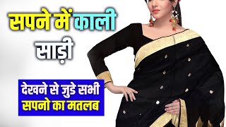Sapne me Kali Saree dekhna Pahanna Kharidna | Seeing Black Saree in dream |Kali Sadi ka Sapna dekhna