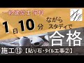 一級建築士【学科】施工⑬～張り石・タイル工事②～