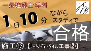一級建築士【学科】施工⑬～張り石・タイル工事②～