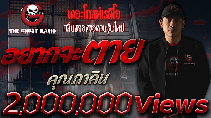 อยากจะตาย • คุณภาคิน | 16 พ.ย. 62 | THE GHOST RADIO เล่าเรื่องผี