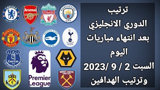 ترتيب الدورى الانجليزي بعد انتهاء مباريات اليوم السبت 2-9-2023 وترتيب الهدافين