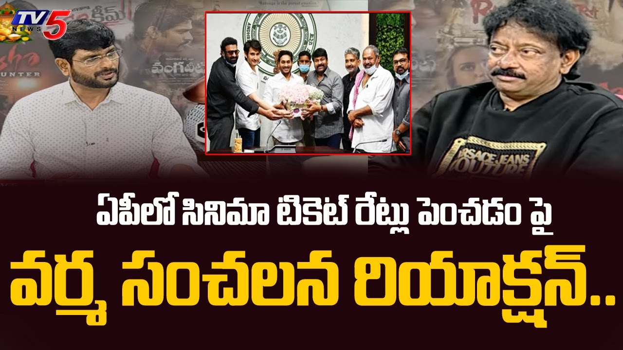 RGV Sensational Comments On Jagan Over Raising Cinema Ticket Rates 