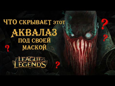 Моды на League of Legends