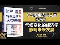 气候经济与人类未来 气候变化与经济发展我们该如何应对未来挑战 气候变化的经济学 影响未来发展 听书财富 Listening To Forture 气候经济与人类未来 气候变化与经济发展我们该如何应对未来挑战 气候变化的经济学 影响未来发展 听书财富 Listening To Forture