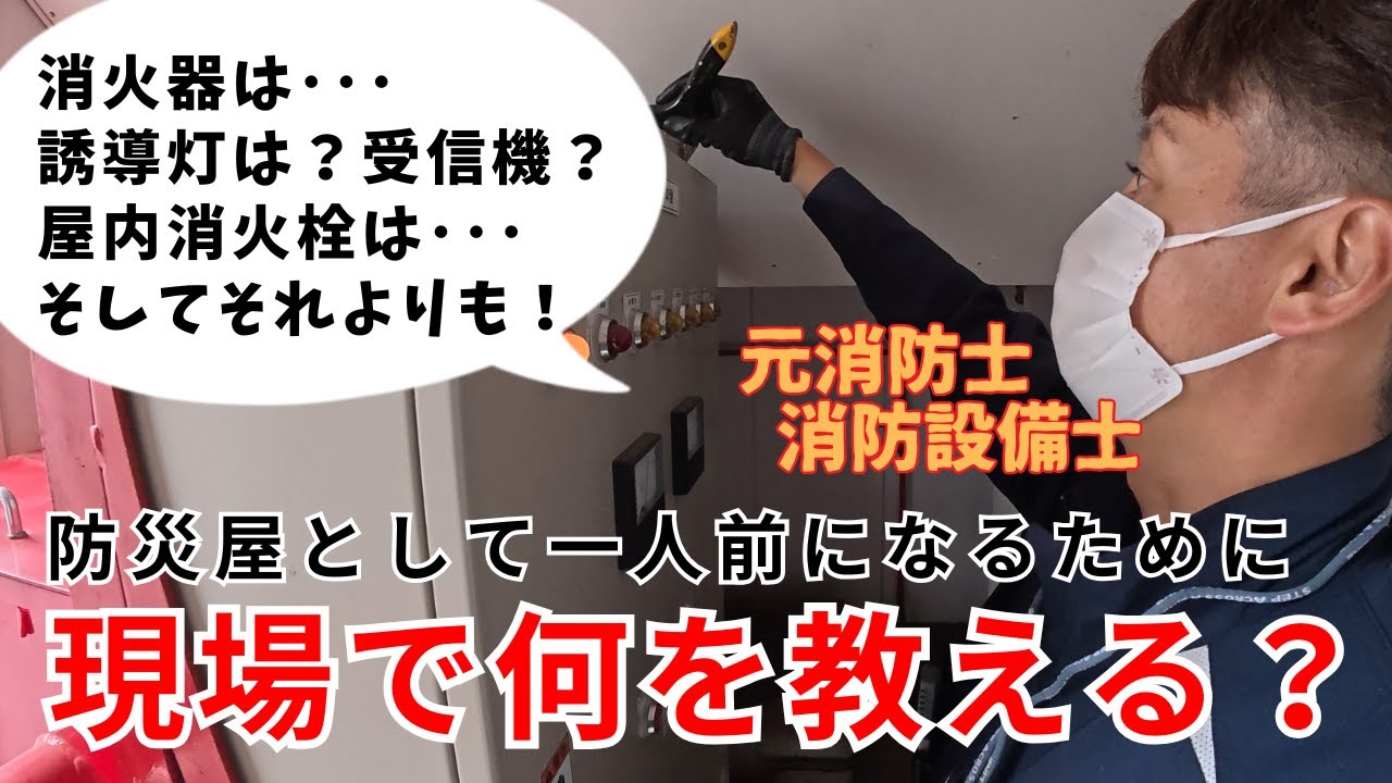 防災屋が現場で後輩に教える重要ポイント公開！【元消防士消防設備士】