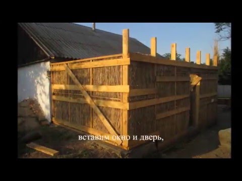 Самодельные стены из камыша.:Homemade wall of reeds.