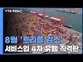 생산·소비·투자 '트리플 감소'...회복세 두달 째 주춤 / YTN - YTN news