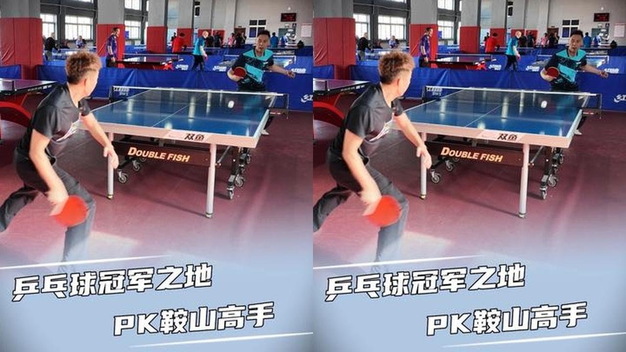 鞍山乒乓球水平到底有多强 感受一下 #尹航乒乓球 #鞍钢