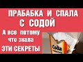 Хозяйки  посмотрели эти советы - скупили ВСЮ  СОДУ в магазине !