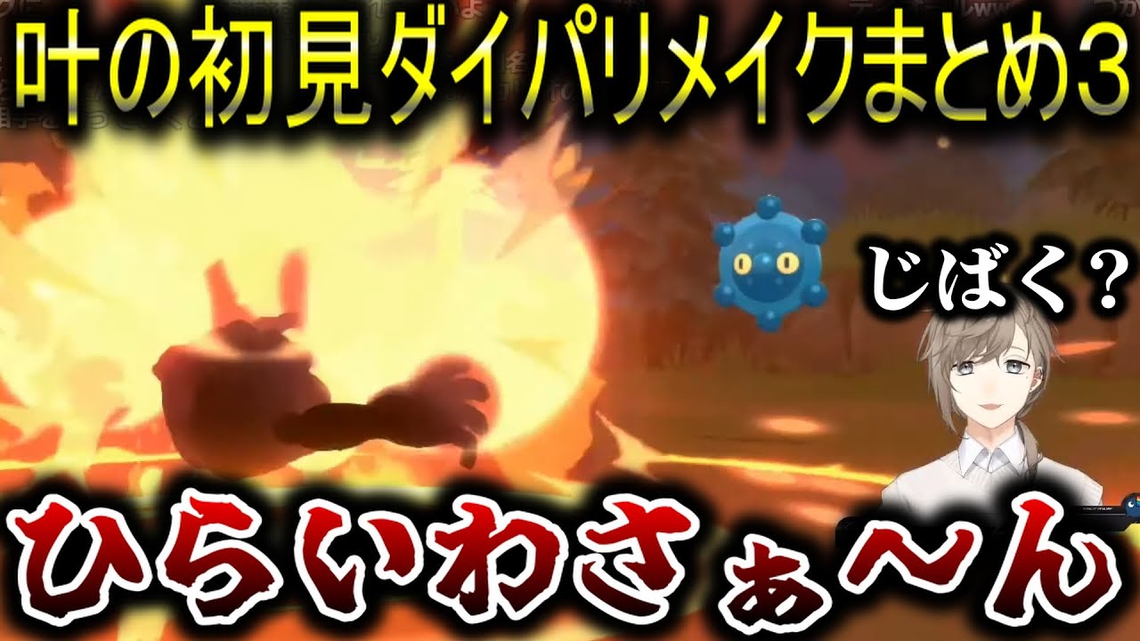 にじさんじ切り抜き 叶の初見ダイパリメイクまとめ3 叶切り抜き Youtube