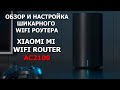 Роутер Xiaomi Mi WIFI Router AC2100 обзор и настройка