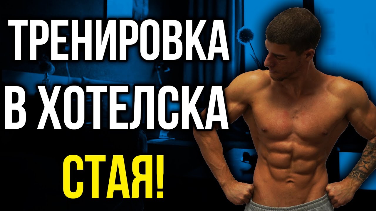 Тренировка в ХОТЕЛСКА СТАЯ за цяло тяло без тежести
