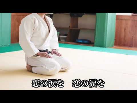 Guarda ★演歌★ 美空ひばりさんの『柔』うたってみた【フル歌詞】 su YouTube