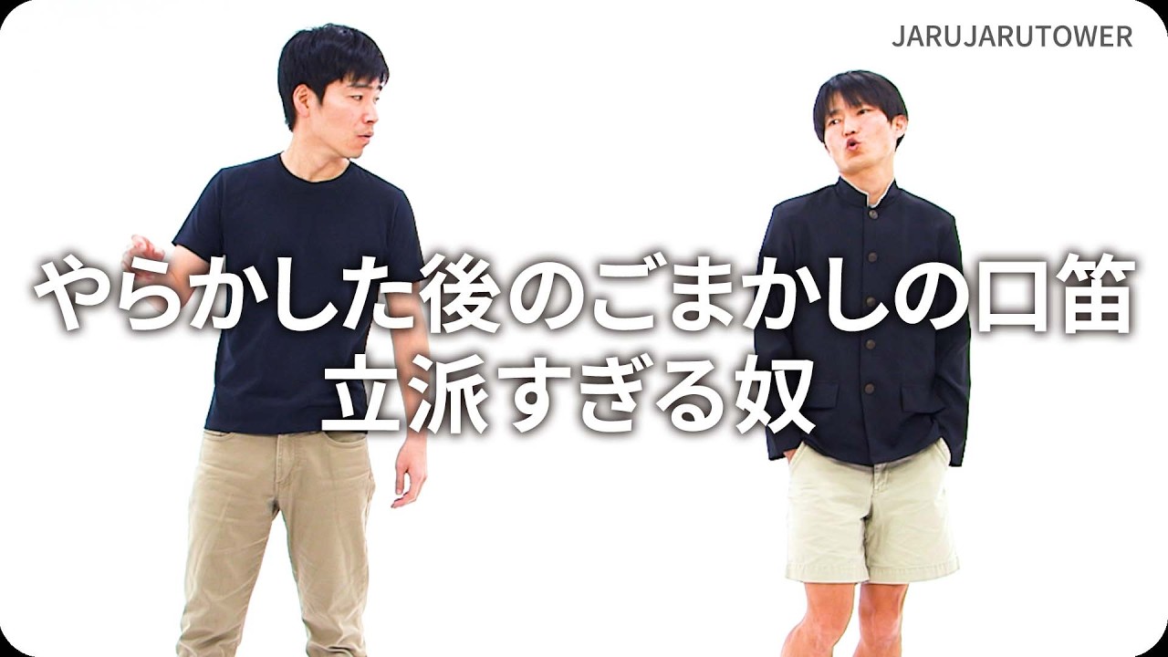 『やらかした後のごまかしの口笛立派すぎる奴』ジャルジャルのネタのタネ【JARUJARUTOWER】