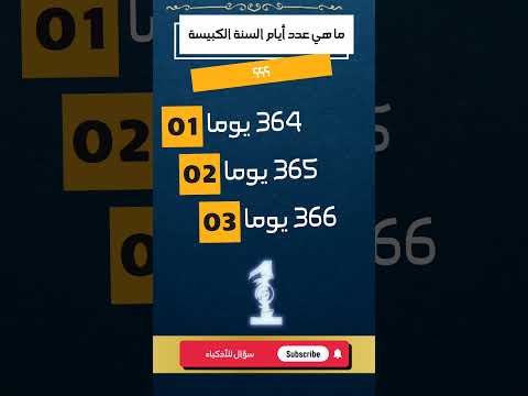 ما هي عدد أيام السنة الكبيسة الغاز العلم اكسبلور لغز ثقافة عامة ثقافة العقول