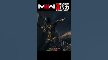「めっちゃ軽い」まいにち3バカ #mw3 #mwz  #ゲーム実況 #shorts