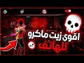 فري فاير: اقوى زيت ماكرو اندرويد للهاتف no recoil 🎯💀 Macro Android 🎯💀