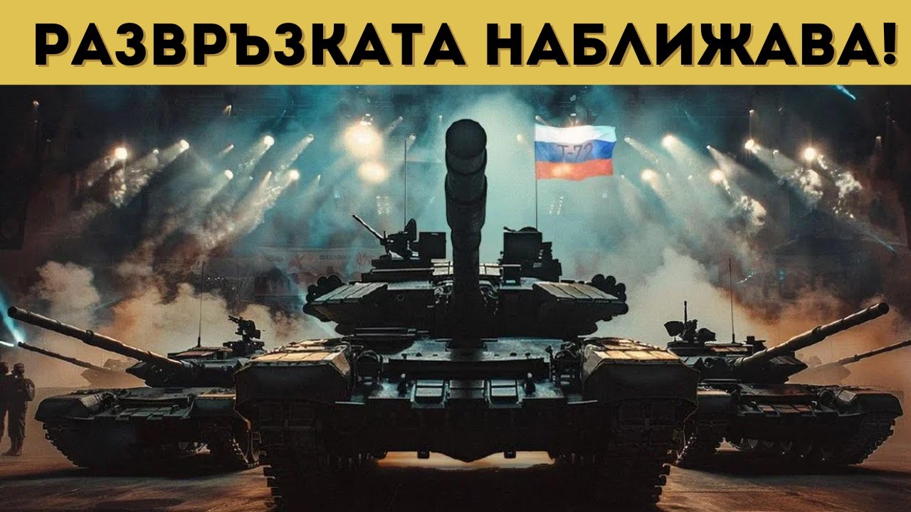 ДОНБАС СЕ ТРЕСЕ, РУСКАТА АРМИЯ НАСТЪПВА!