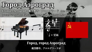 ソ連軍歌航空都市アエログラード - ピアノ