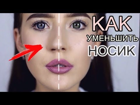 Как Уменьшить Носик Без Операций? ♥