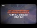 Што можна набыць за золатавалютныя рэзэрвы Беларусі Золотовалютные резервы Беларуси Што можна набыць за золатавалютныя рэзэрвы Беларусі Золотовалютные резервы Беларуси